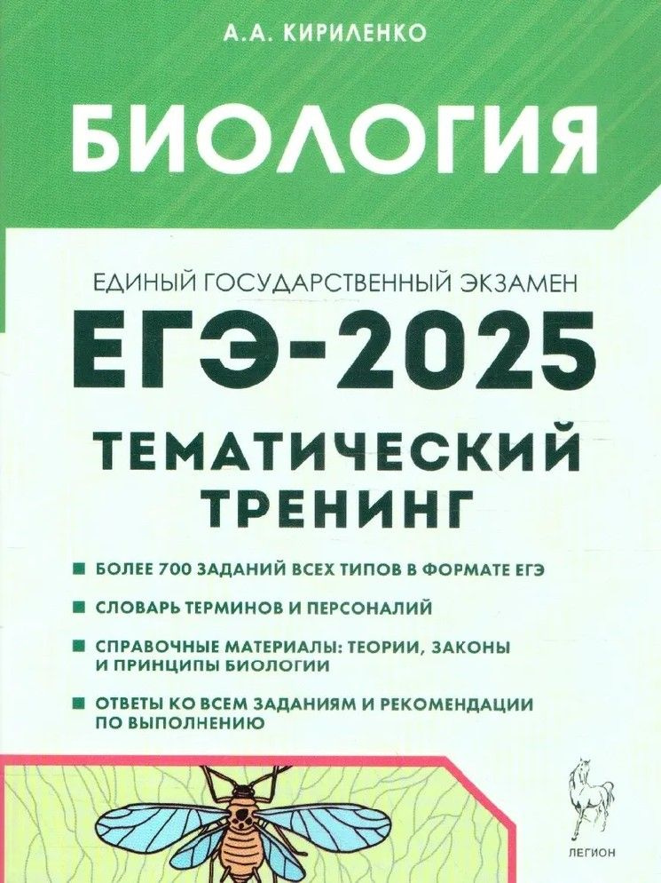 ЕГЭ-2025 Биология. Тематический тренинг. Все типы заданий  #1