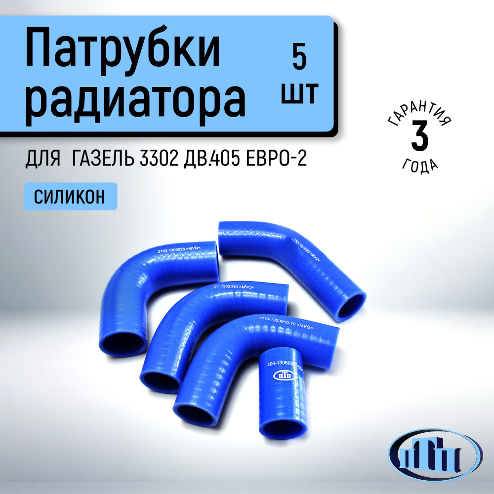 Патрубки радиатора ГАЗель 3302 дв.405 Евро-2 (5 шт.) ПТП #1