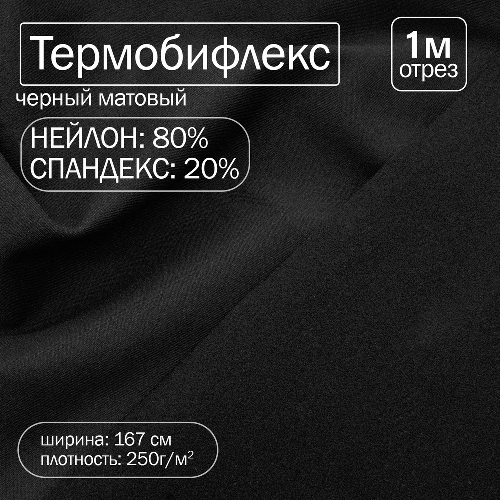 Термобифлекс для фигурного катания, ширина 167 см длина 1 м / Матовый черный, утепленный 250 гр/м2 термобифлекс #1