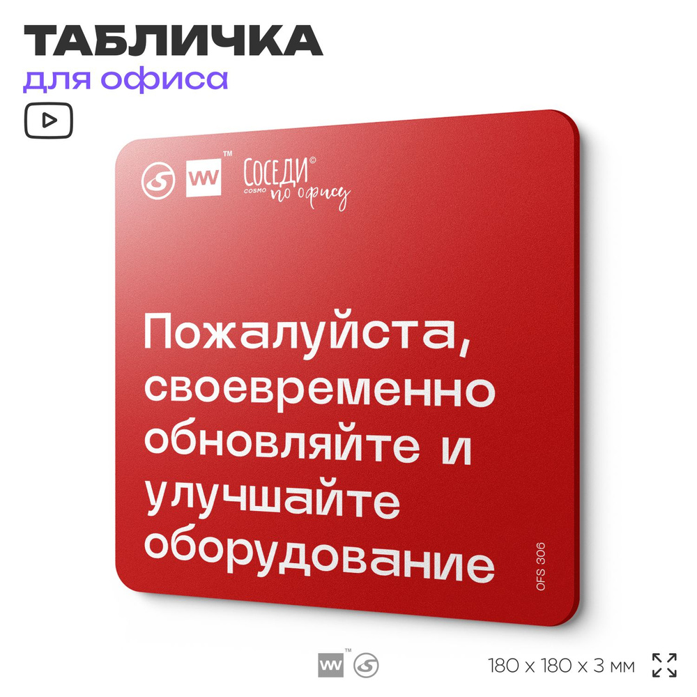 Табличка с правилами офиса "Своевременно обновляйте и улучшайте оборудование" 18х18 см, пластиковая, #1