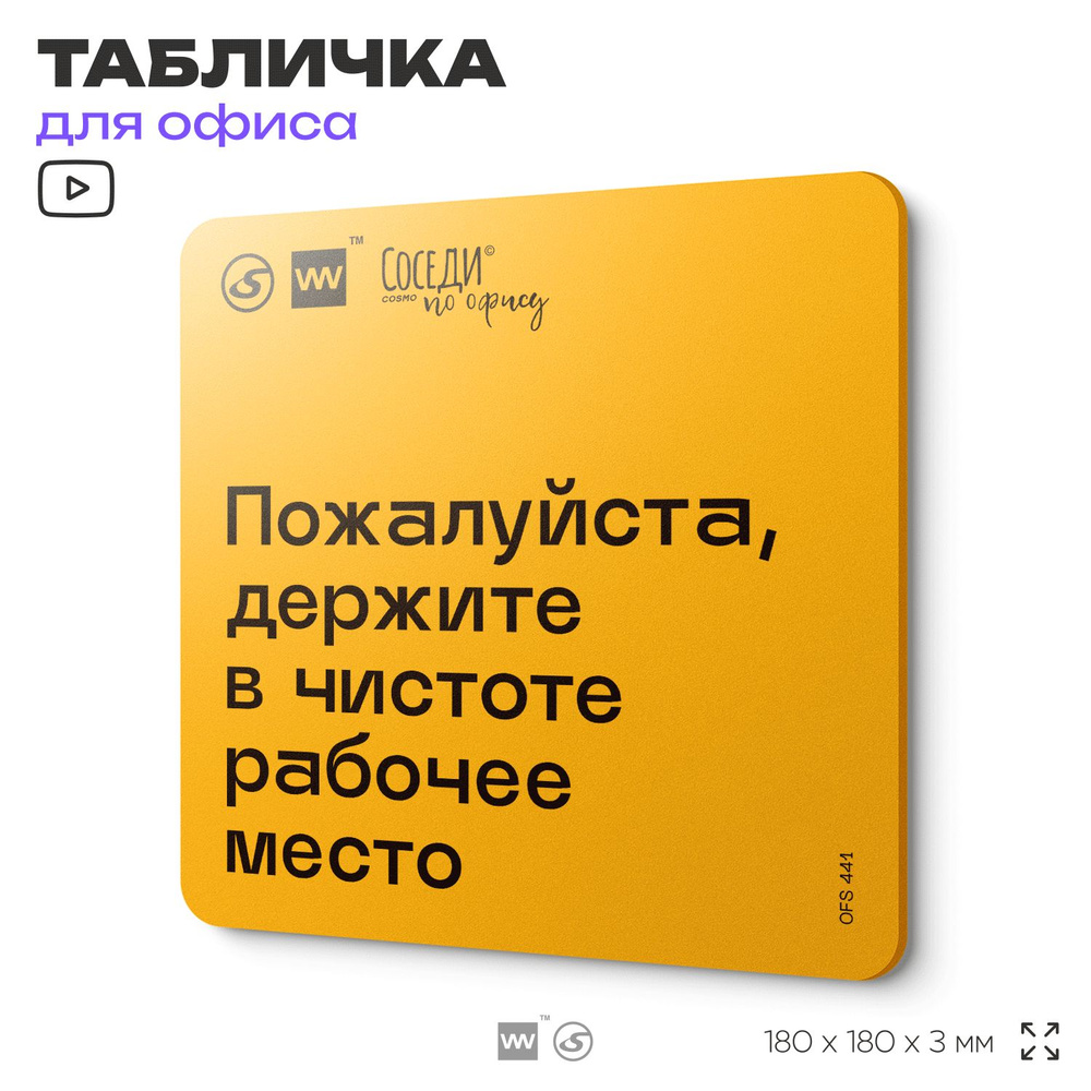 Табличка с правилами офиса "Держите в чистоте рабочее место" 18х18 см, пластиковая, SilverPlane x Айдентика #1