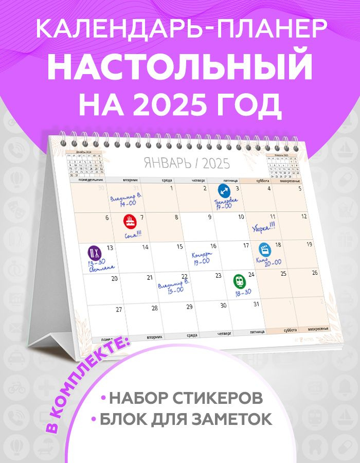 Календарь настольный 2025 перекидной планер для записей с наклейками для планирования в комплекте  #1