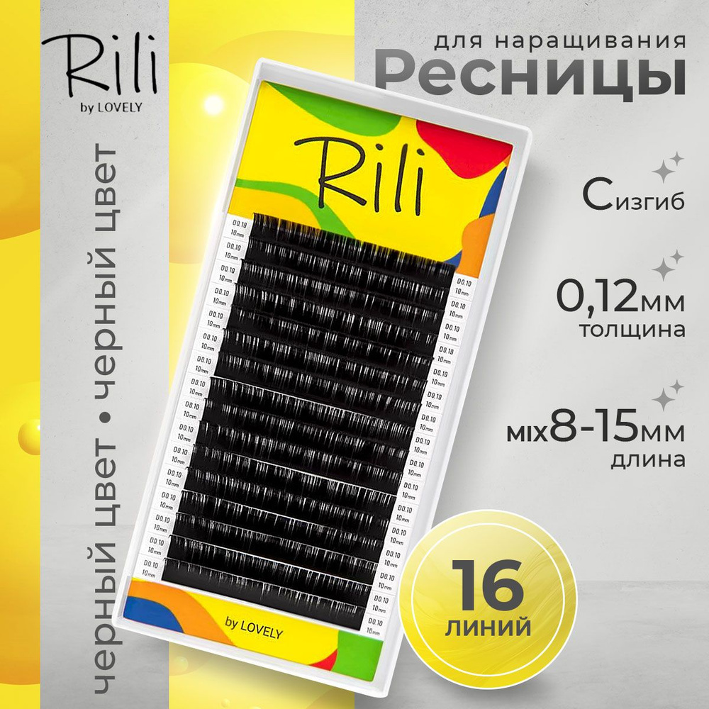 Rili Ресницы для наращивания черные МИКС 16 линий C 0.12 8-15 мм  #1