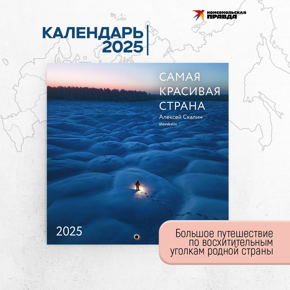 Комсомольская правда Календарь 2025 г., Настенный перекидной, 30 x 30 см  #1