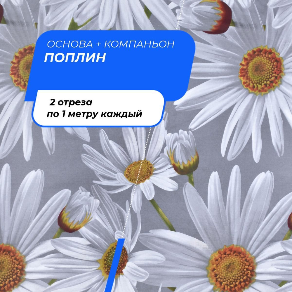 Ткань для шитья, рукоделия, постельного белья Поплин 220 см, 2 отреза по 100*220 см каждый (основа + #1