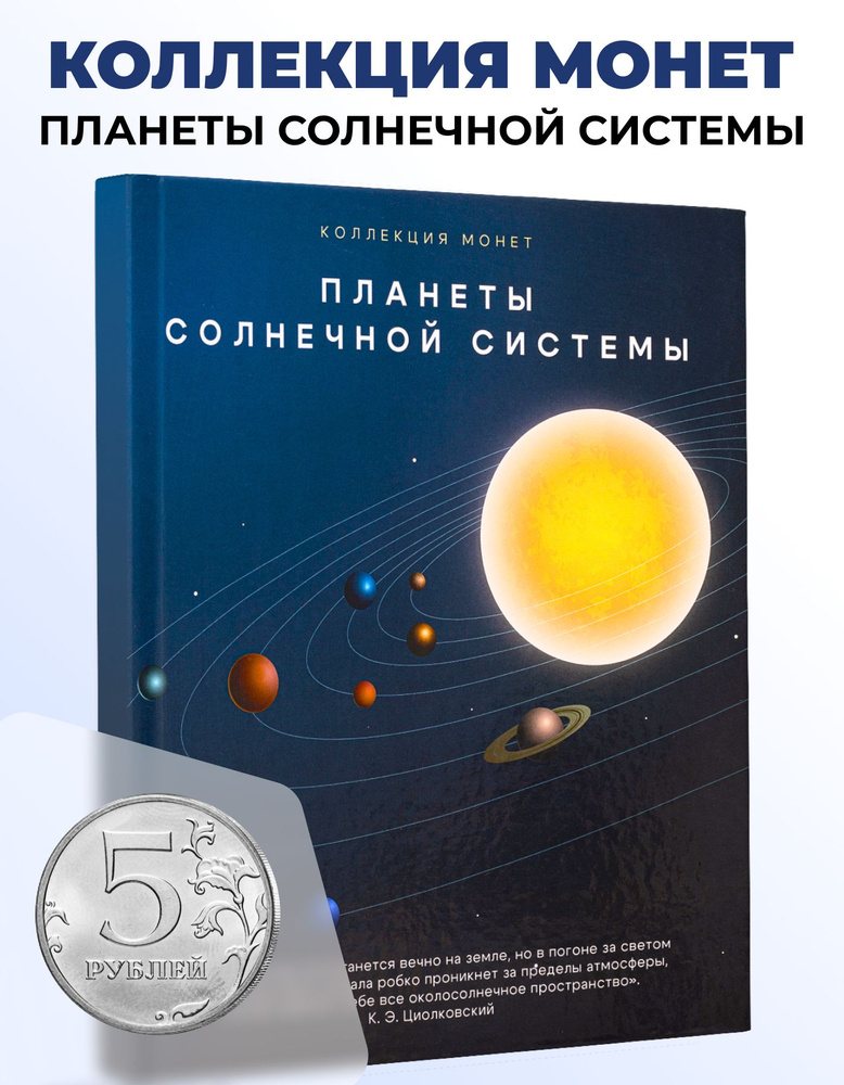 Коллекция монет Планеты солнечной системы, 5 рублей #1