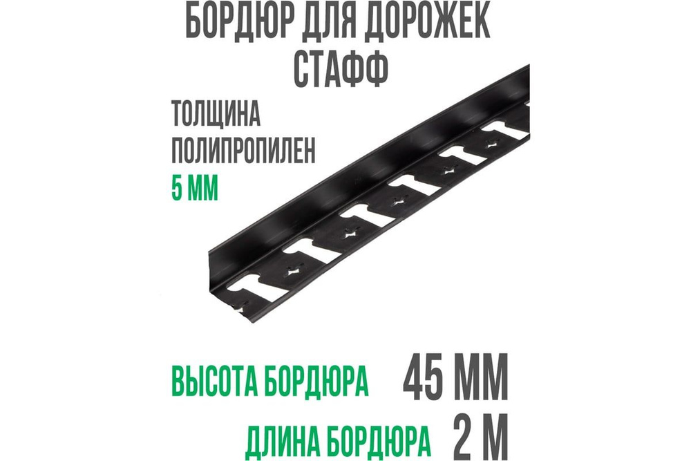 Садовый пластиковый бордюр ГеоПластБорд Стафф 2000х45 мм, черный GPBC2.45mm  #1