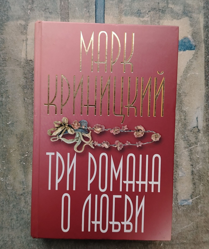 Три романа о любви. 2004 | Криницкий Марк #1