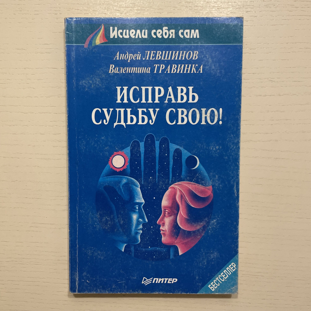 Исправь судьбу свою! | Левшинов Андрей Алексеевич, Травинка Валентина Михайловна  #1