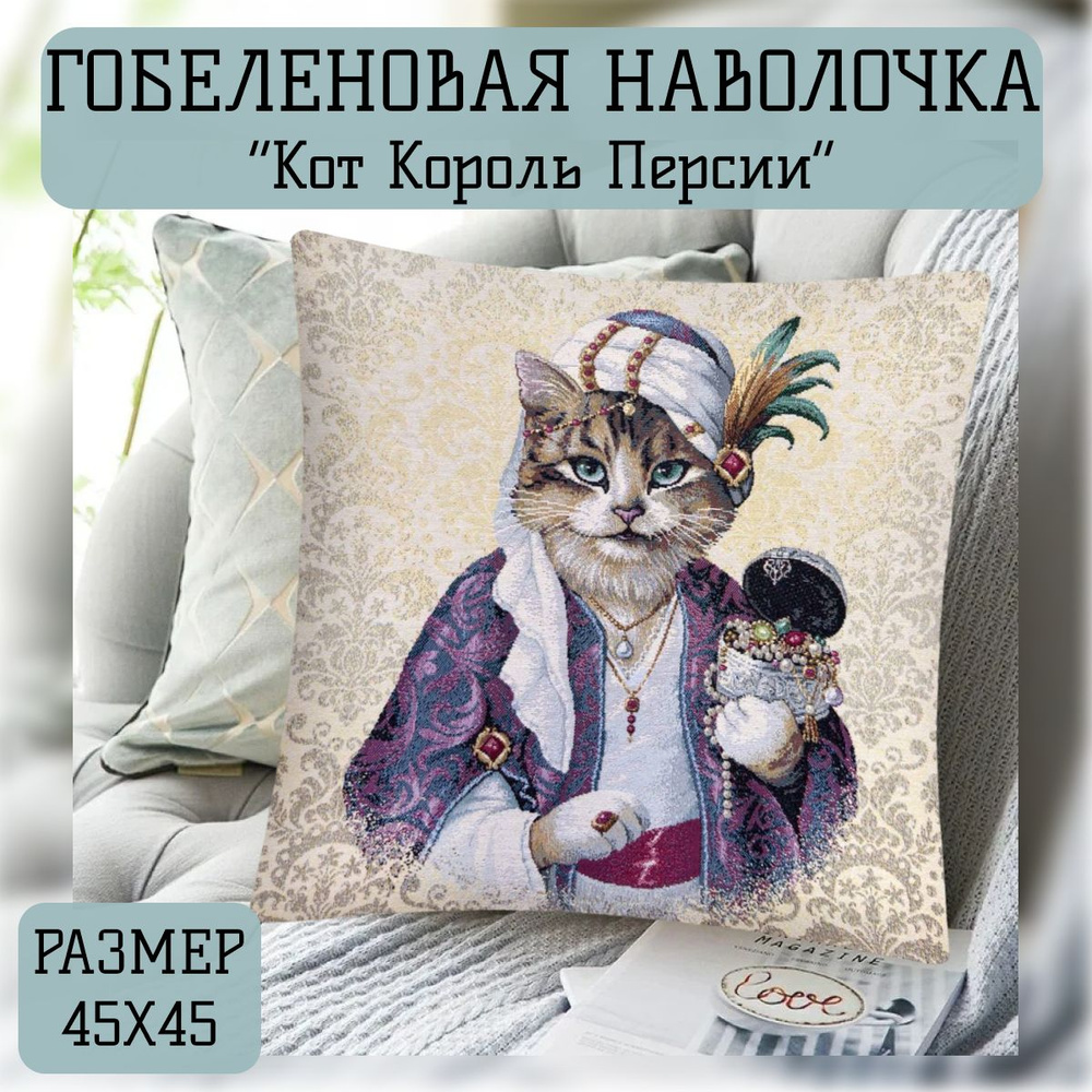 Наволочка декоративная "Кот Король Персии" 45х45 см #1