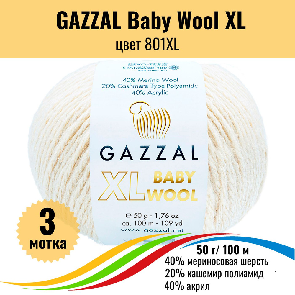 Теплая пряжа для детских вещей GAZZAL Baby Wool XL (Газал Бэби Вул хл), цвет 801XL, 3 штуки  #1