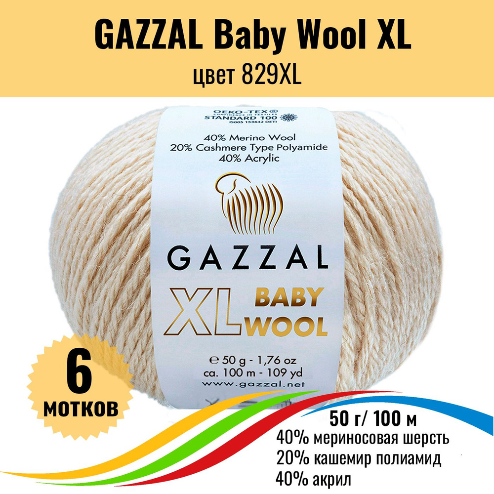 Теплая пряжа для детских вещей GAZZAL Baby Wool XL (Газал Бэби Вул хл), цвет 829XL, 6 штук  #1