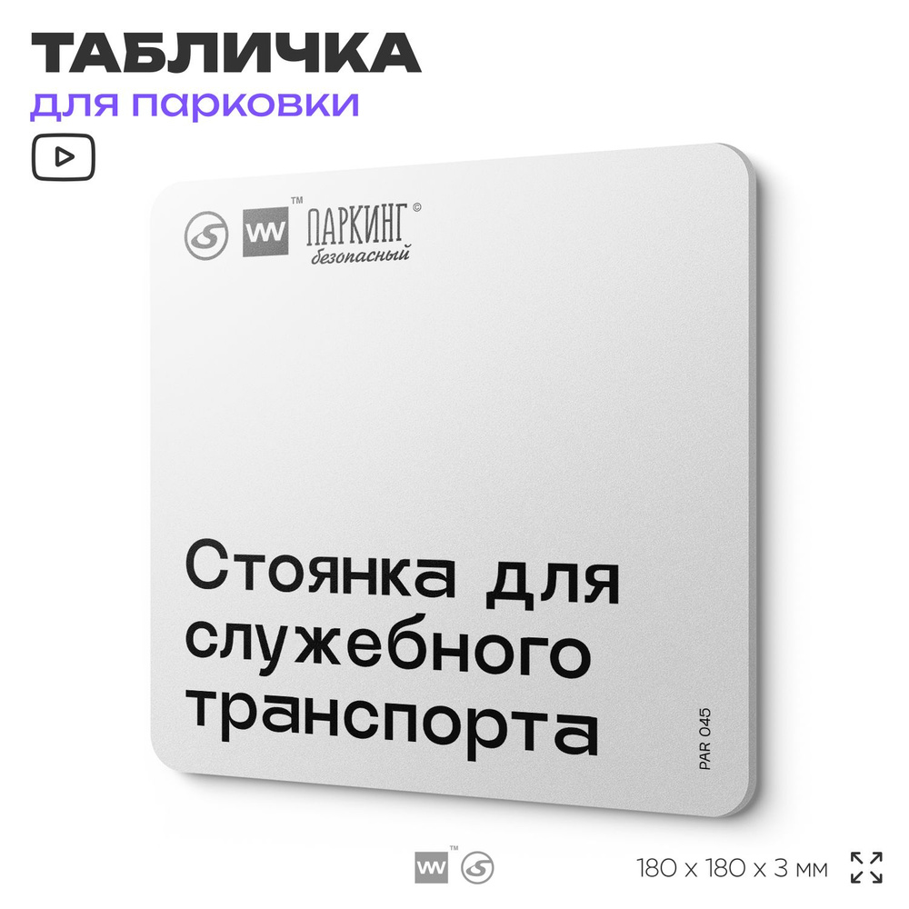 Табличка информационная "Стоянка для служебного транспорта" 18х18 см, SilverPlane x Айдентика Технолоджи #1