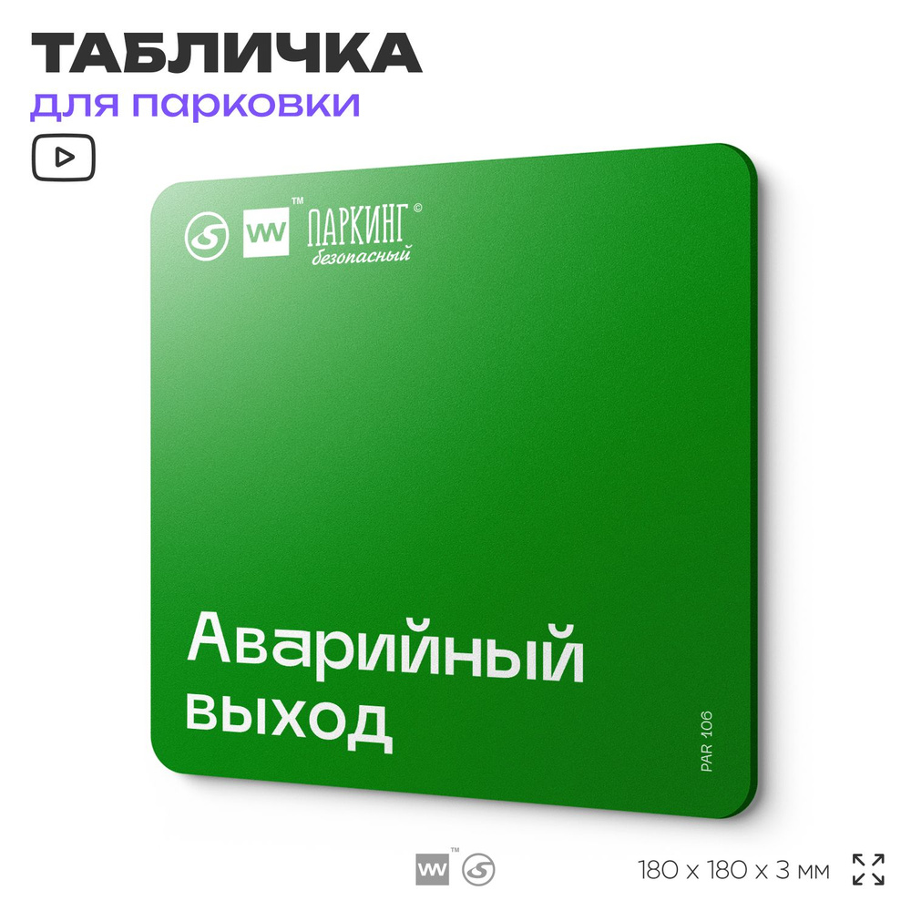 Табличка информационная "Аварийный выход" 18х18 см, SilverPlane x Айдентика Технолоджи  #1