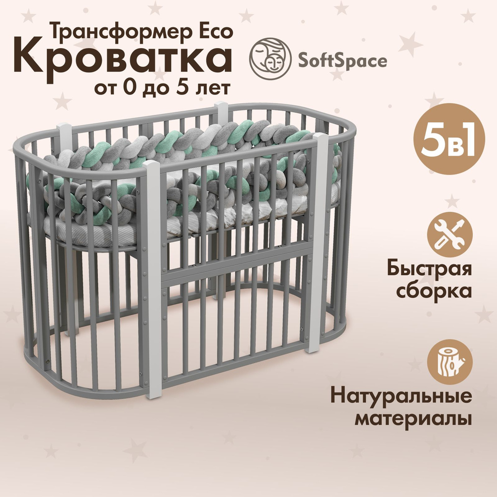 Детская кроватка трансформер для новорожденного SoftSpace Eco 5 в 1, из березы, цвет серый с белыми стойками, #1