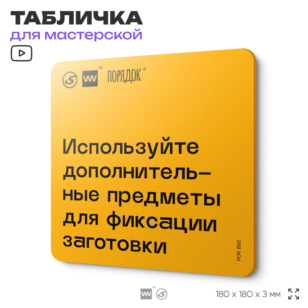 Табличка с правилами для мастерской "Используйте дополнительные предметы для фиксации заготовки", пластиковая, #1