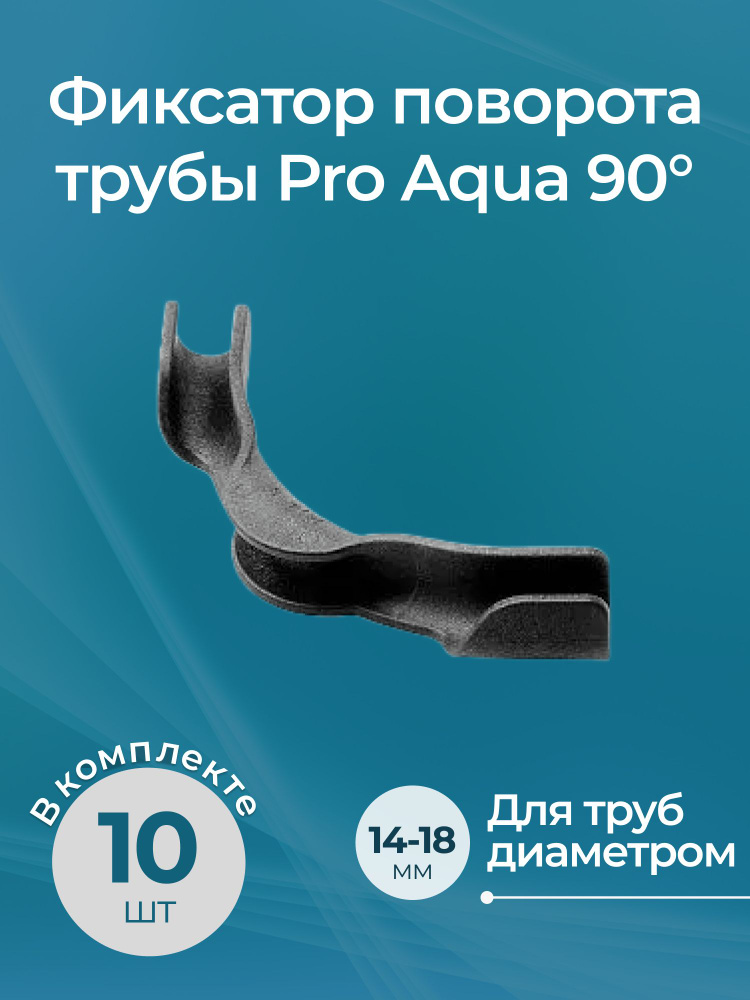 Комплект фиксаторов поворота трубы Pro Aqua 90 градусов, 14-18, 10 шт.  #1