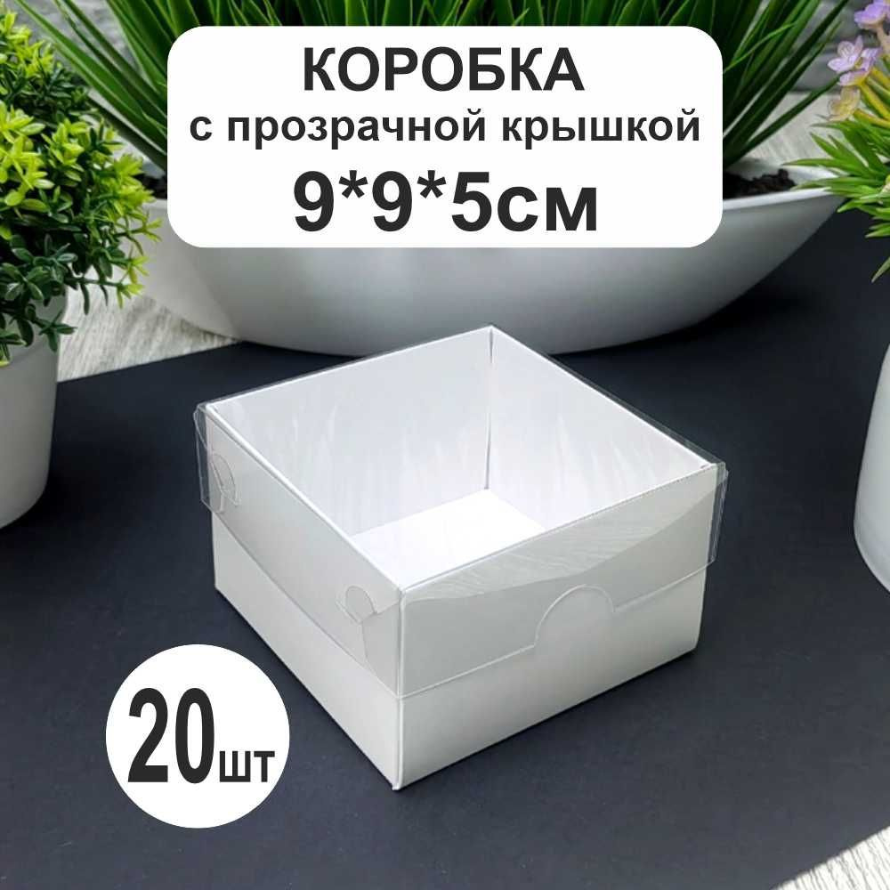 Коробка белая 9х9х5см (20шт) с прозрачной крышкой #1