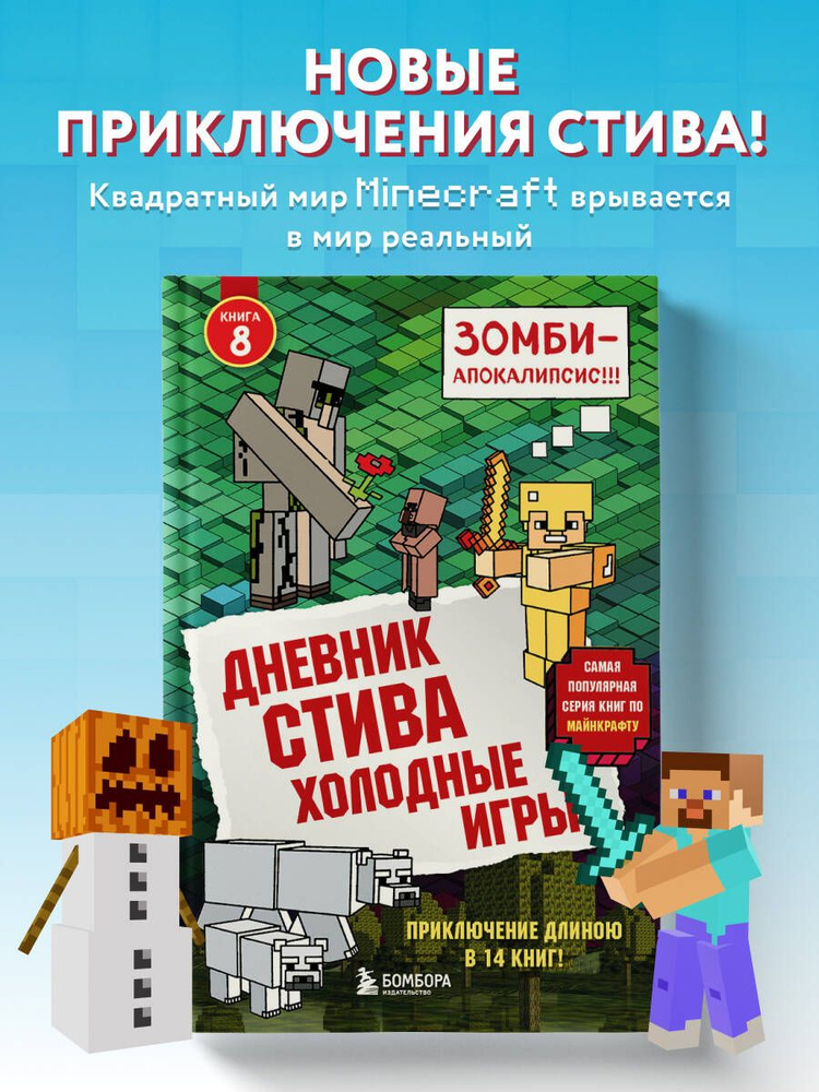 Дневник Стива. Книга 8. Холодные игры #1