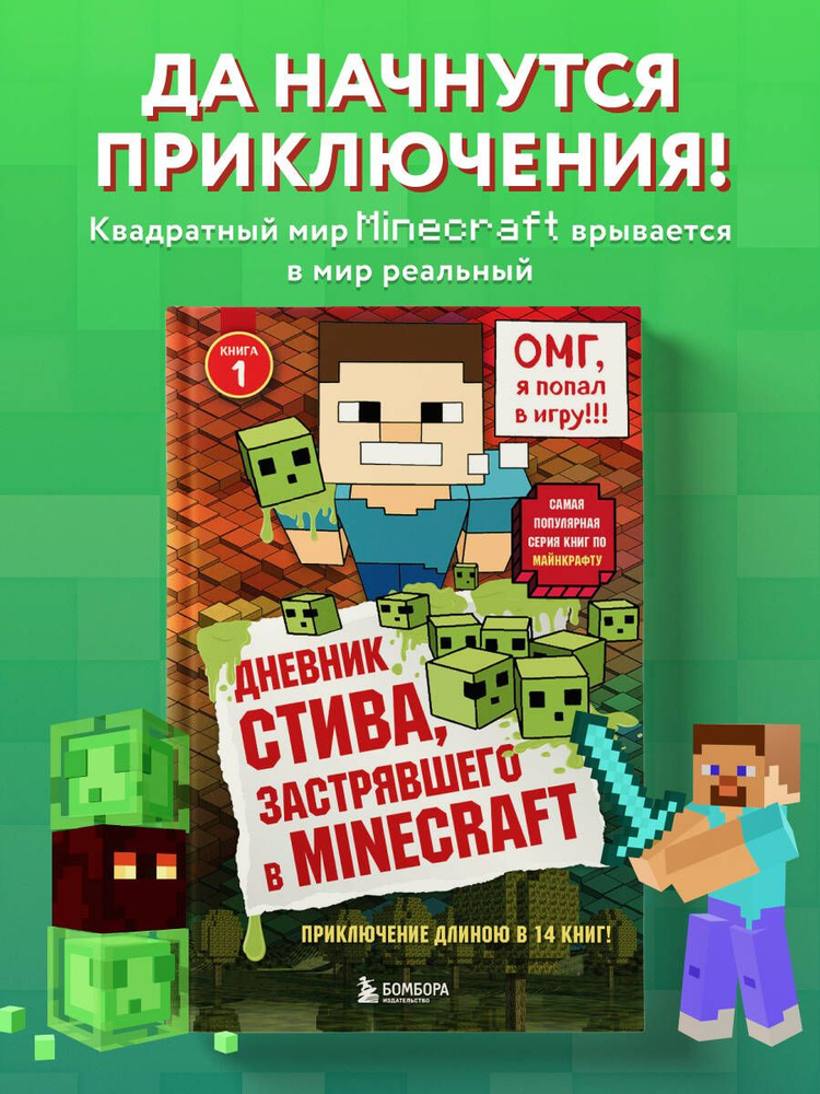 Дневник Стива, застрявшего в Minecraft. Книга 1 #1