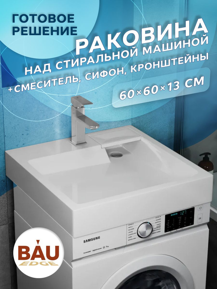 Комплект BAU 4 в 1: раковина над стиральной машиной BAU Stil 60х60 литьевой мрамор, кронштейны, сифон #1