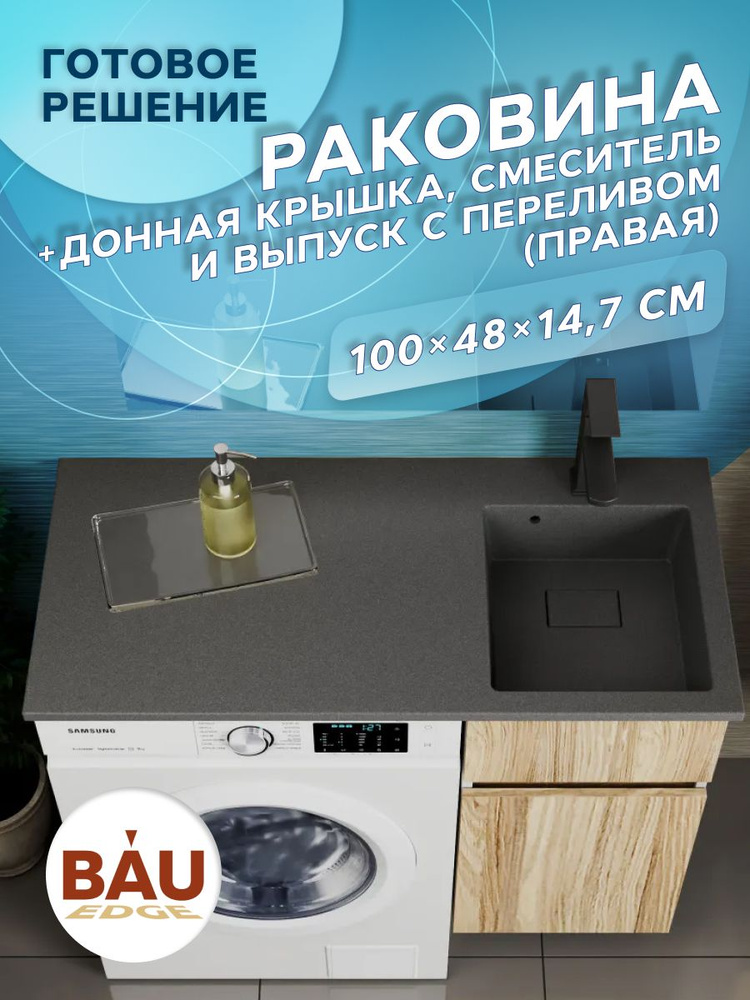 Комплект BAU 4 в 1: раковина над стиральной машиной BAU Stil 100, кварцевая, в комплекте с кронштейнами, #1