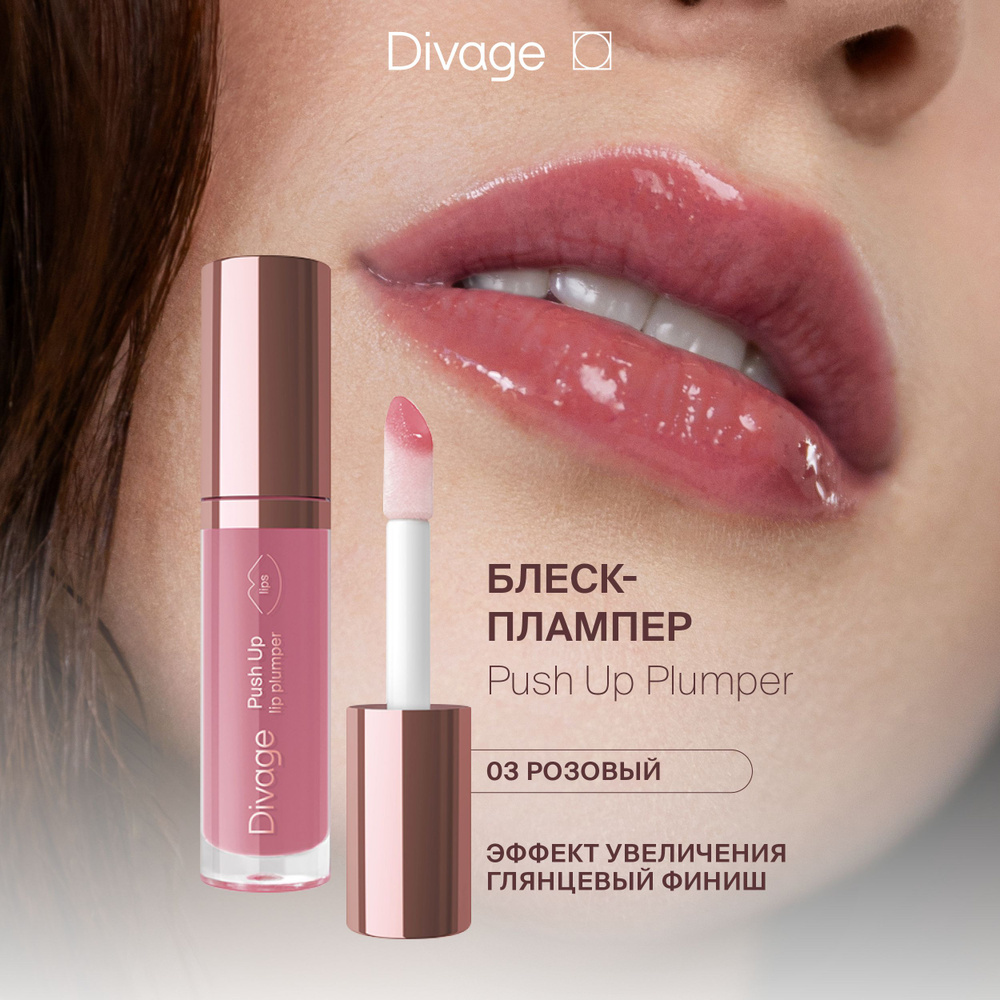 Divage Плампер для губ с натуральными маслами Push Up Lip Plumper, тон 03 розовый  #1