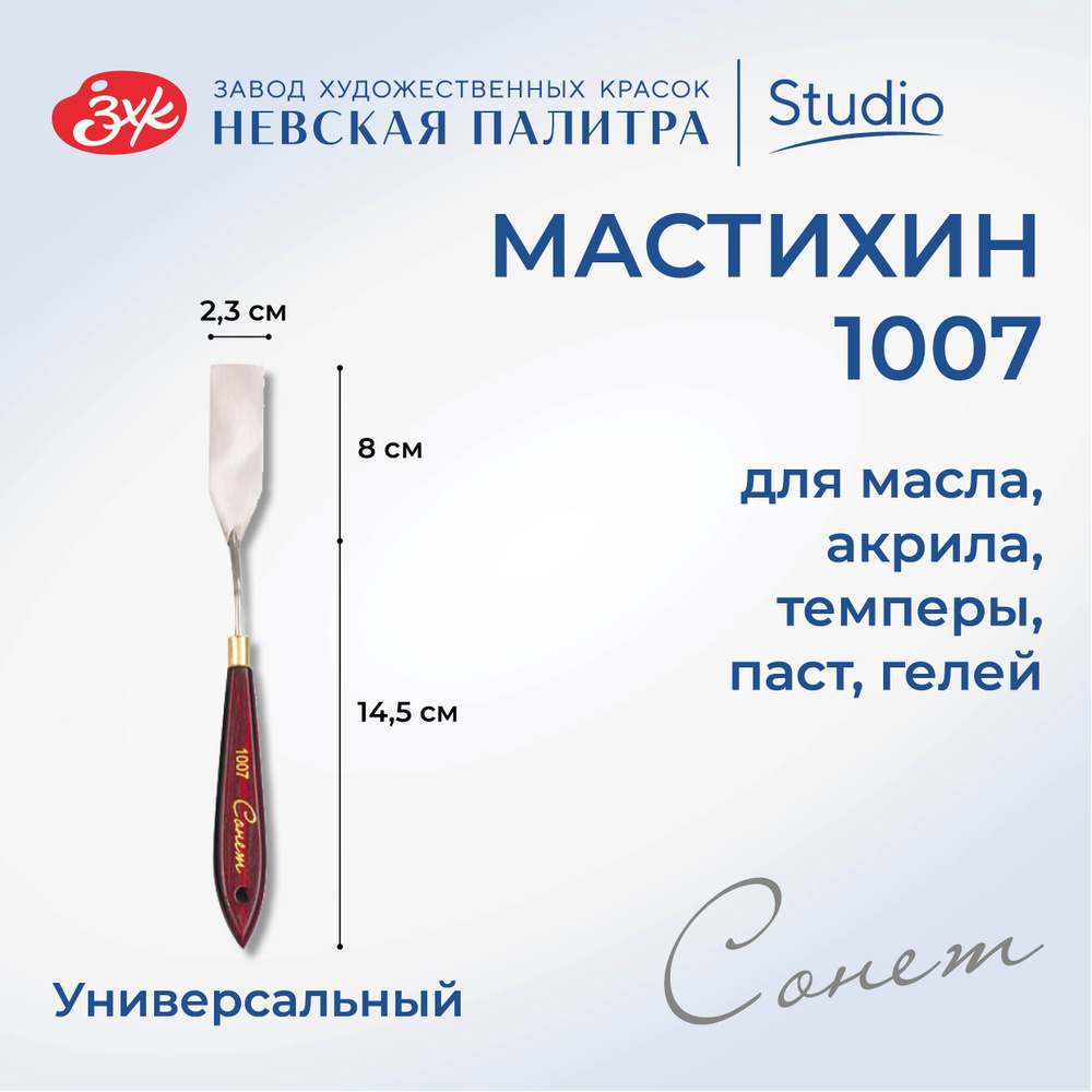 Мастихин художественный Невская палитра Сонет №1007 DK29046  #1