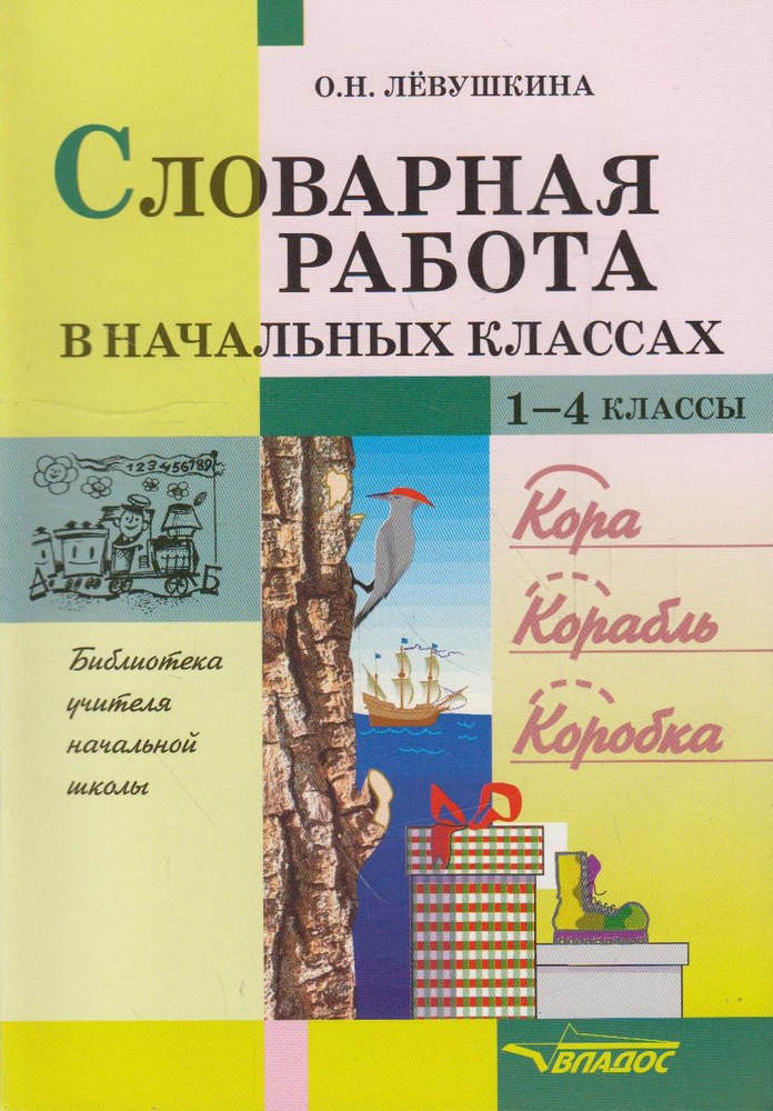 Словарная работа в начальных классах #1