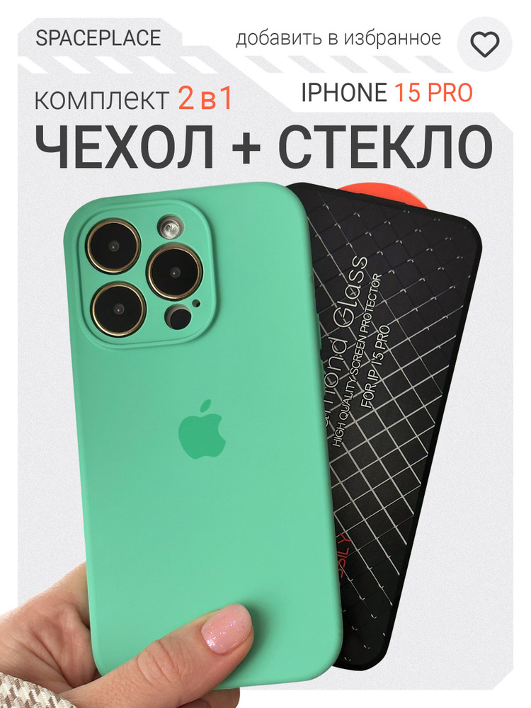 Комплект Чехол на iPhone 15 Pro зеленый с защитным стеклом #1