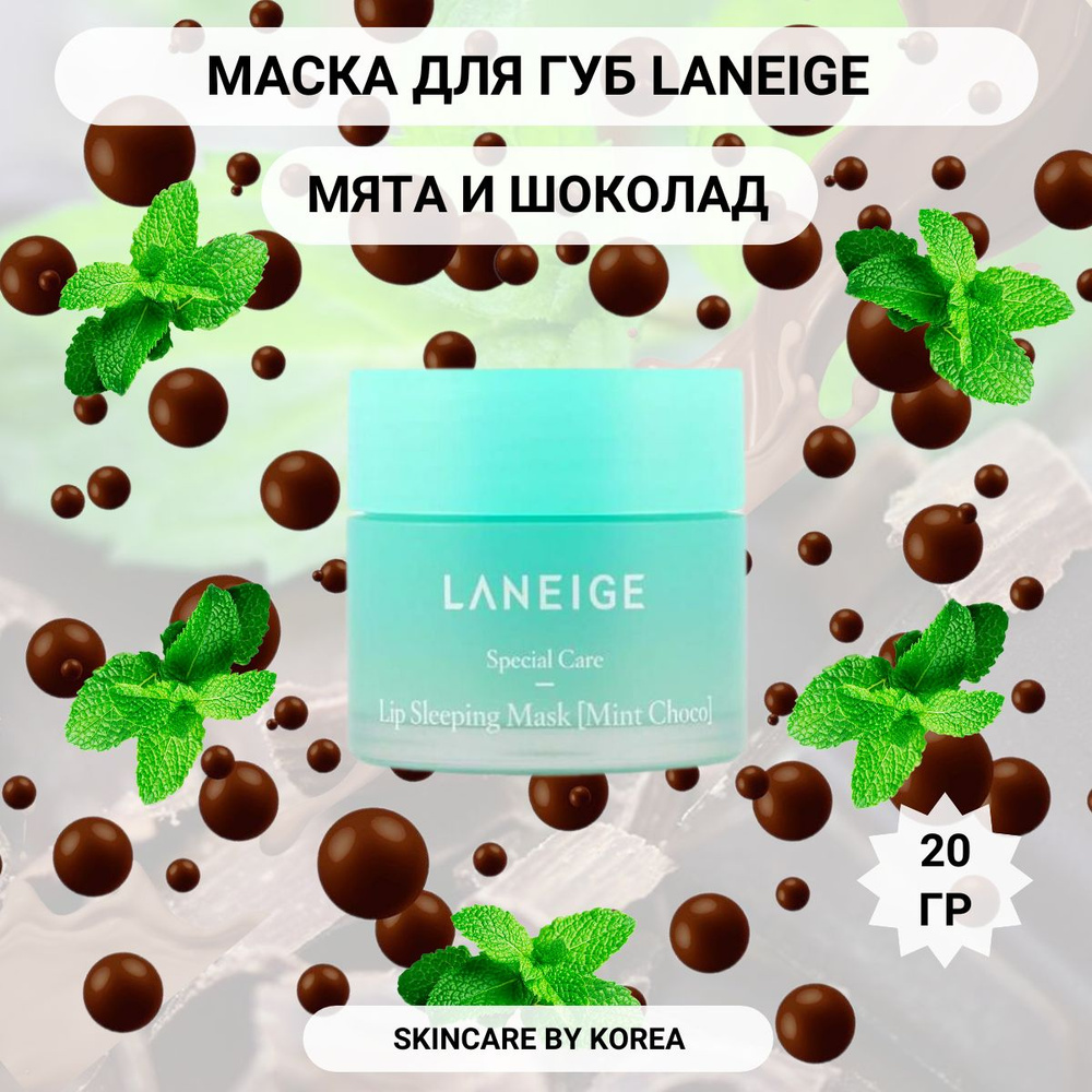 Laneige Увлажняющая ночная маска для губ мятный шоколад Lip Sleeping Mask (Mint Choco) 20гр  #1