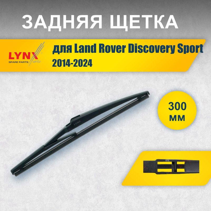 Задний дворник 300 мм для Land Rover Discovery Sport 1 L550 2014-2024 / задняя щетка стеклоочистителя #1