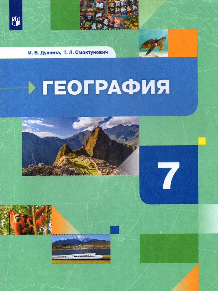 География. 7 класс. Материки, океаны, народы и страны. Учебник. ФГОС | Смоктунович Татьяна Леонидовна, #1