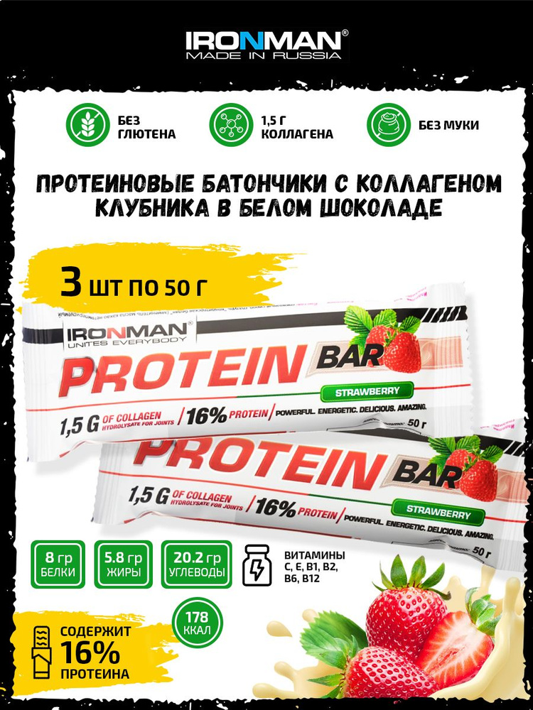 Ironman Protein bar с Коллагеном (Клубника в белом шоколаде) 3х50г / Протеиновый батончик для набора #1