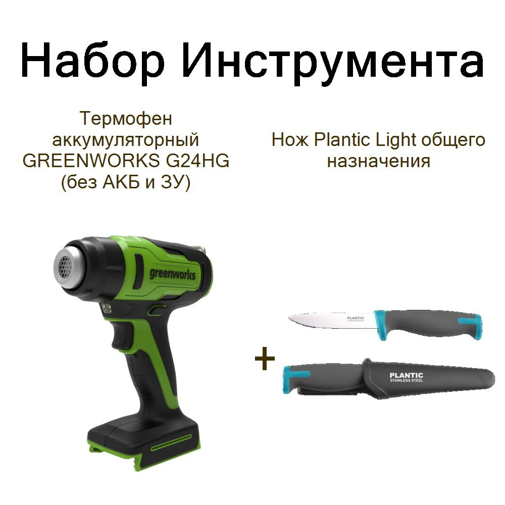 Термофен аккумуляторный GREENWORKS G24HG (без АКБ и ЗУ)+Нож Plantic Light общего назначения  #1