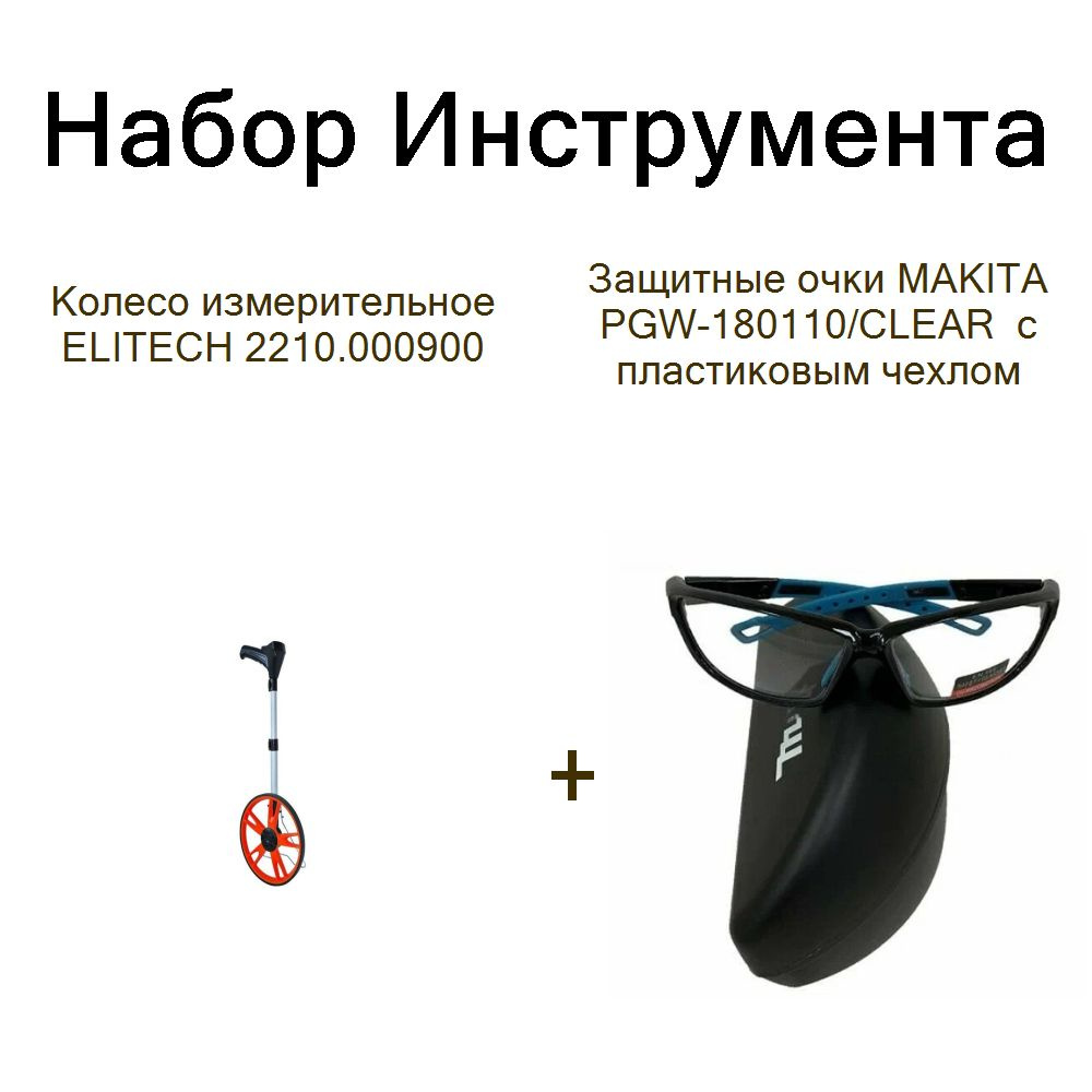 Колесо измерительное ELITECH 2210.000900+Защитные очки MAKITA PGW-180110/CLEAR с пластиковым чехлом  #1