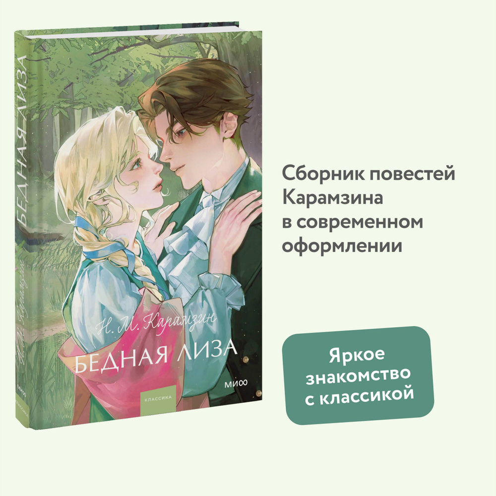 Бедная Лиза. Вечные истории. Young Adult | Карамзин Николай Михайлович  #1