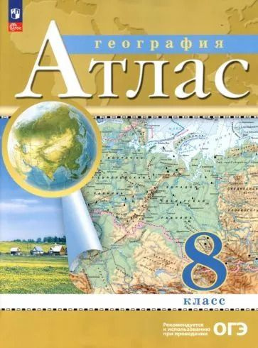 Приваловский А.Н. Атлас. География 8 класс #1