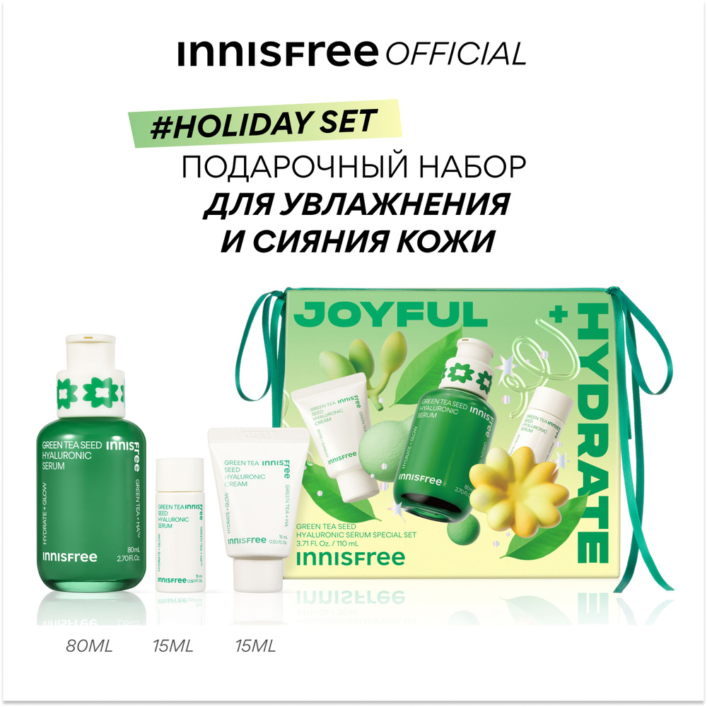 INNISFREE Подарочный набор с гиалуроновой сывороткой на основе семян зеленого чая для увлажнения кожи #1