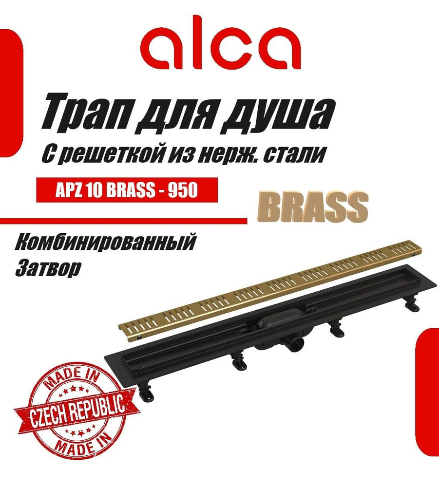 Водоотводящий желоб Alcaplast APZ10black-950 BRASS Simple с решеткой Бронза , горизонтальный выпуск  #1