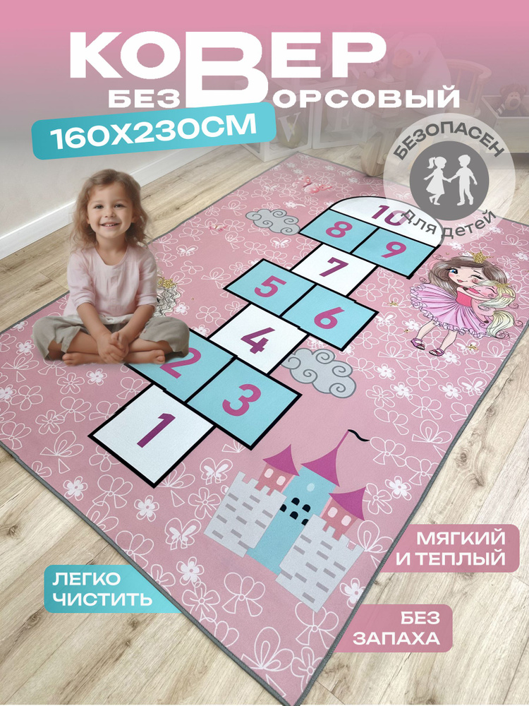 Ковер в детскую для девочки, Классики,160*230см, Like_house #1