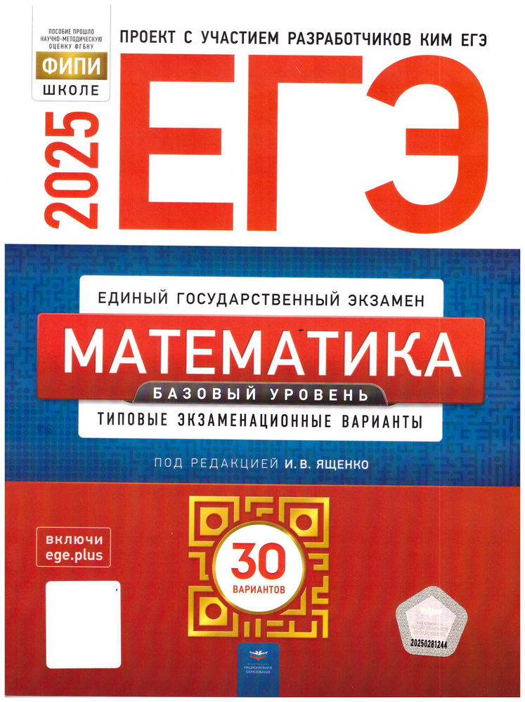 ЕГЭ-2025. Математика 30 типовых вариантов. Базовый уровень. Ященко. | Ященко Иван Валериевич  #1