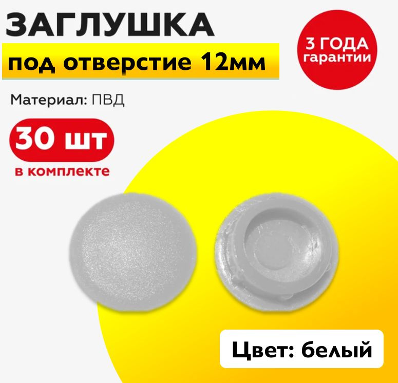 Пластиковая заглушка под отверстие диаметром 12 мм, белого цвета, с диаметром шляпки 15 мм (30шт)  #1