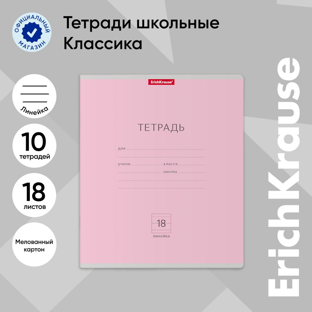 Тетрадь школьная ученическая ErichKrause Классика розовая, 18 листов, линейка (в плёнке по 10 шт.)  #1