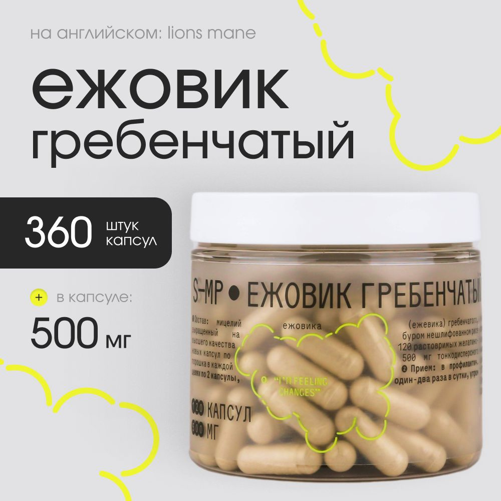 Ежовик гребенчатый мицелий 360 капсул 500 мг микродозинг #1