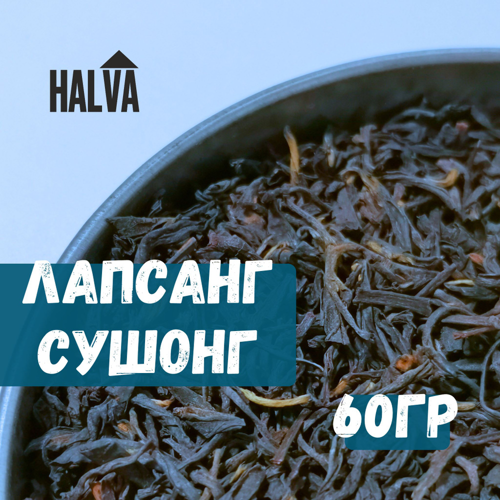 Лапсанг Сушонг чай 60гр, Сяо Чжун Премиум, Китайский чай Halva, чай листовой  #1