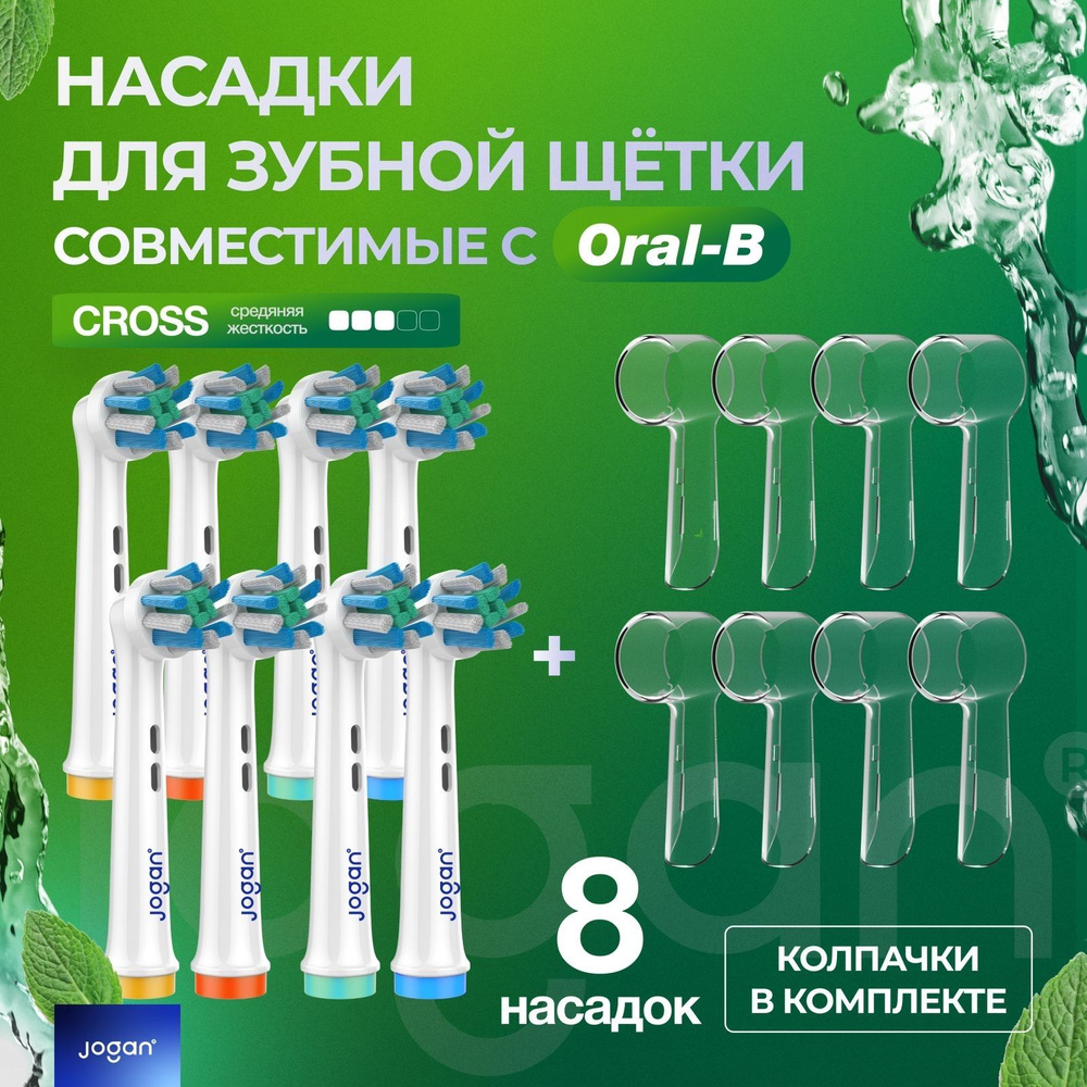 Насадки для зубной щетки оral b, совместимые, Cross с колпачком, 8 шт.  #1