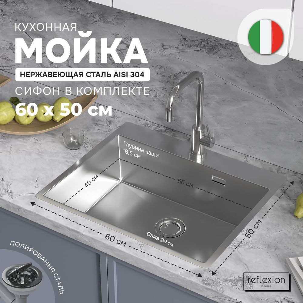 Мойка для кухни 60x50x20см из нержавеющей стали AISI-304 Reflexion Iseo 60-SS полированная сталь  #1