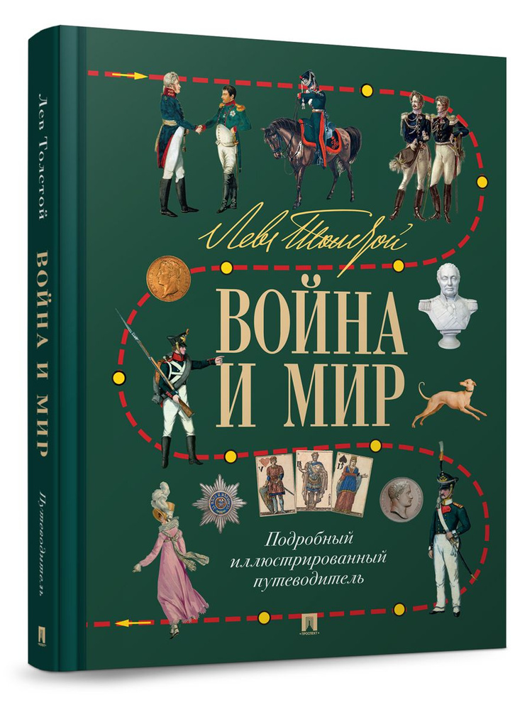 Лев Толстой. Война и мир. Подробный иллюстрированный путеводитель. | Бутромеев Владимир Петрович  #1