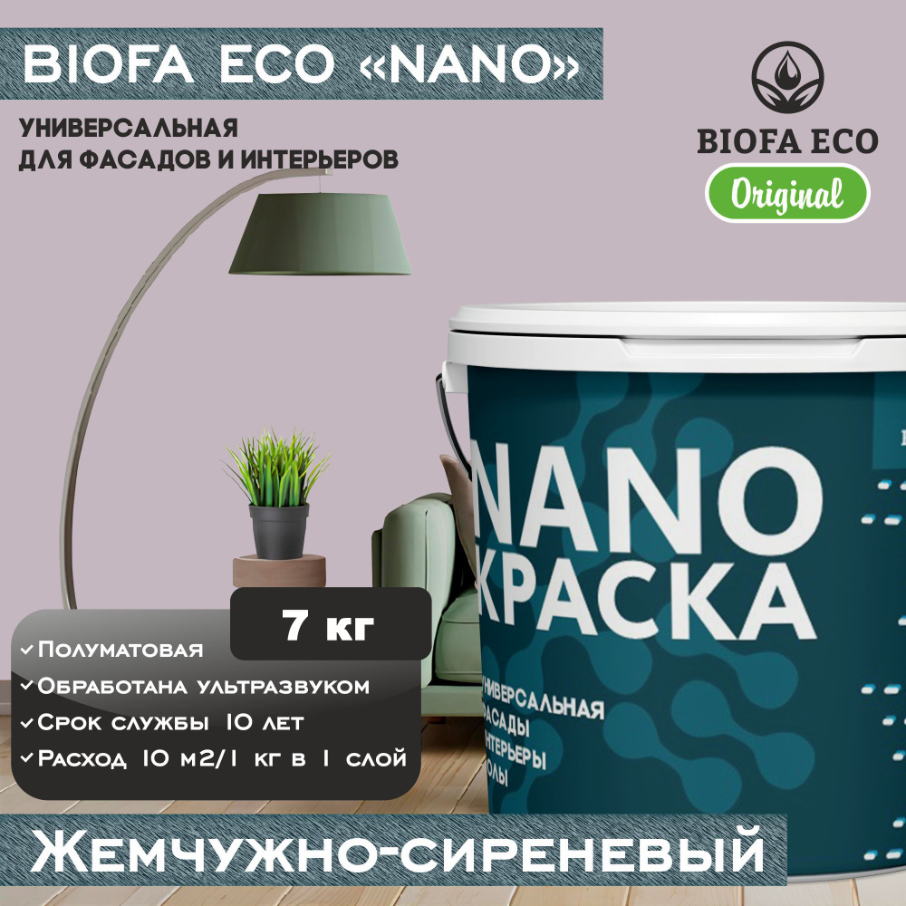 Краска BIOFA ECO NANO универсальная для фасадов и интерьеров, адгезионная, полуматовая, цвет жемчужно-сиреневый, #1